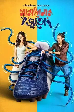 Download Goalmaal – Maradonar Juto (2021) Season 1 Hindi Complete MX Player WEB Series 480p | 720p HDRip 16 goalmaal maradonar juto 2021